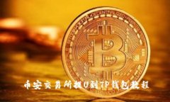 币安交易所提U到TP钱包教程