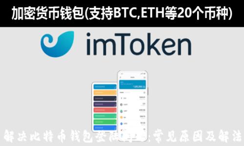 
解决比特币钱包登陆问题：常见原因及解法