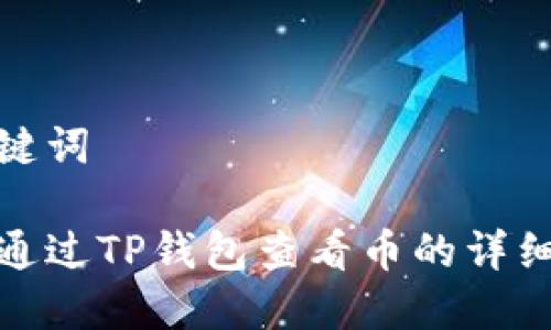 和关键词

如何通过TP钱包查看币的详细地址