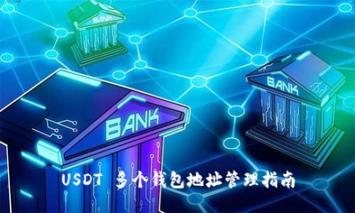 USDT 多个钱包地址管理指南