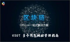 USDT 多个钱包地址管理指南