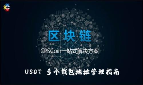 USDT 多个钱包地址管理指南