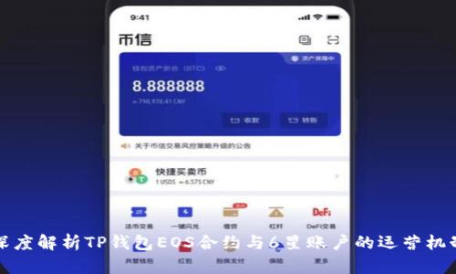 深度解析TP钱包EOS合约与6星账户的运营机制