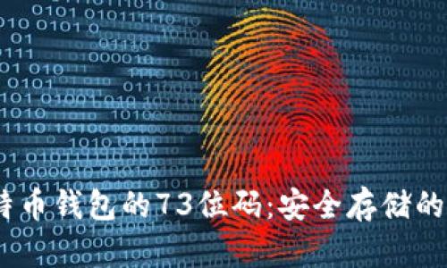  比特币钱包的73位码：安全存储的关键