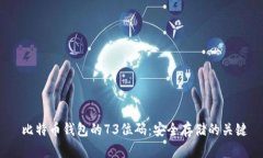  比特币钱包的73位码：安全存储的关键