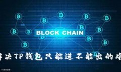  解决TP钱包只能进不能出的难题
