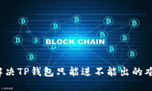  解决TP钱包只能进不能出的难题
