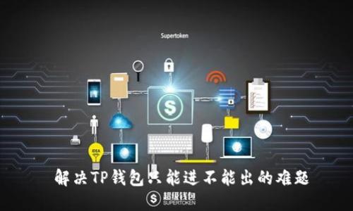  解决TP钱包只能进不能出的难题