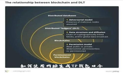 如何使用网址生成TP钱包口令
