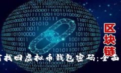 如何找回虚拟币钱包密码：全面指南