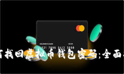 如何找回虚拟币钱包密码：全面指南