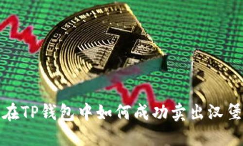  在TP钱包中如何成功卖出汉堡？