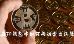  在TP钱包中如何成功卖出汉堡？