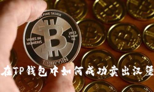  在TP钱包中如何成功卖出汉堡？