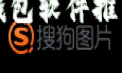 开源区块链钱包软件推荐及详细解析