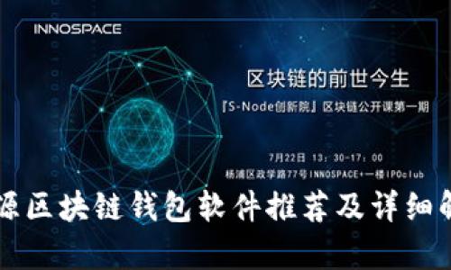 开源区块链钱包软件推荐及详细解析