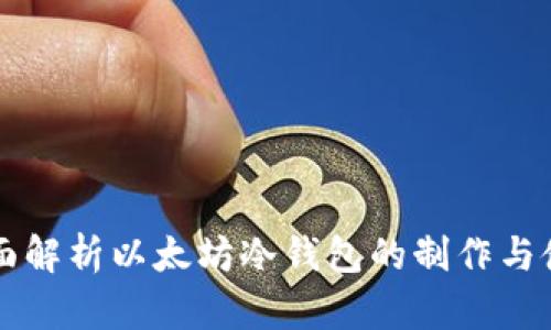 全面解析以太坊冷钱包的制作与使用