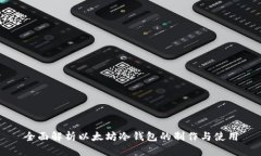 全面解析以太坊冷钱包的制作与使用