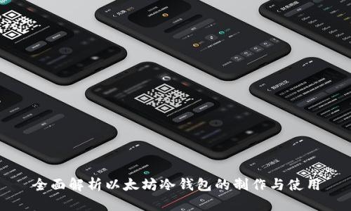 全面解析以太坊冷钱包的制作与使用
