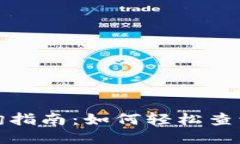TP钱包账号查询指南：如何轻松查询对方账号信息