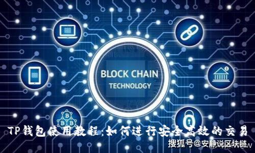 TP钱包使用教程：如何进行安全高效的交易