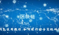 TP钱包使用教程：如何进行安全高效的交易