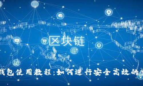 TP钱包使用教程：如何进行安全高效的交易