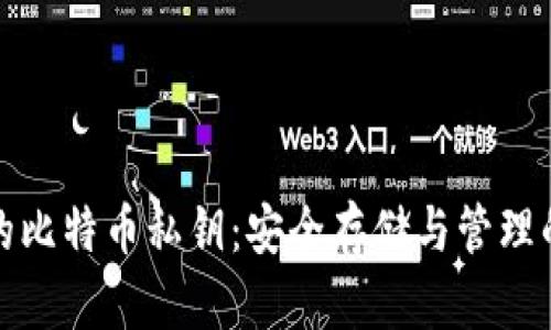 钱包里的比特币私钥：安全存储与管理的重要性