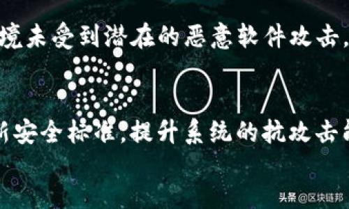 
如何安全备份TP钱包私钥

关键词
TP钱包, 私钥备份, 数字资产安全

div
什么是TP钱包？
TP钱包（TokenPocket）是一个多链数字资产管理工具，支持多种区块链网络及其代币，提供便捷的数字资产存储、交易及管理功能。用户能够在TP钱包中进行加密货币的存储和转账，同时也能参与到去中心化金融（DeFi）和非同质化代币（NFT）的相关活动中。

私钥的重要性
私钥是加密货币和区块链技术的核心，它是控制数字资产的唯一凭证。拥有私钥就意味着拥有相应地址上所有的资产。因此，私钥的安全性直接影响到用户的数字资产安全。一旦私钥泄露，黑客可以立即获取用户的钱包资产，而用户则没有办法找回丢失的资金。

如何备份TP钱包的私钥
备份TP钱包的私钥是保护数字资产的重要步骤。通常，备份可以通过多种方式进行，例如将私钥抄写在纸上，存储在USB闪存驱动器，或者使用密码管理器等。每种方法都有其优缺点，用户应根据自己的需求选择合适的方式。

以下是一些备份TP钱包私钥的推荐步骤：
ol
li打开TP钱包，并访问设置界面。/li
li找到“导出私钥”的选项。/li
li按照提示进行操作，系统会生成你的私钥。/li
li在安全的环境中（如隐私保护的地方），将私钥抄写或保存到安全的文件中。/li
li确保备份文件不连接网络，防止黑客攻击。/li
/ol

私钥备份的最佳实践
在进行私钥备份时，应遵循以下最佳实践：
ul
listrong多重备份：/strong建议将私钥备份在多个地方，例如纸质和数字化方式，确保即使一个备份丢失，仍然有其他备份可以使用。/li
listrong安全存储：/strong备份文件应存储在安全的地点，例如保险箱，避免将其存放在容易被他人获取的地方。/li
listrong定期更新备份：/strong如果用户更改了钱包的私钥，需及时更新备份，确保备份始终与实际生成的私钥一致。/li
listrong避免共享：/strong切勿将私钥分享给他人，任何人得知私钥均可以完全控制钱包资产。/li
/ul

可能的问题及详细解答

h41. TP钱包的私钥如何导出？/h4
用户可以在TP钱包的设置中找到导出私钥的功能。在选项卡中，用户需按照系统提示逐步进行操作。确保在一个安全的环境下操作，以避免私钥在操作过程中被他人获取。在操作完成后，一定要妥善保存导出的私钥，并防止它被他人获取。

h42. 如果私钥丢失，是否还有找回资产的方法？/h4
一旦私钥丢失，用户将无法访问或控制其与该私钥相关的钱包资产。由于区块链的去中心化特性，没有中心化的机构可以为用户找回丢失的私钥。这就是为何备份私钥的重要性不言而喻。部分钱包可能提供恢复种子短语的功能，但用户仍应非常小心妥善保管。

h43. 使用纸质备份私钥有什么风险？/h4
纸质备份私钥虽然是一个简单且经济的方案，但也伴随着许多风险。例如，纸质备份可以被撕毁、遗失、火灾、甚至被他人窃取。因此，用户需妥善存储纸质备份，务必避免将备份放置在易被找到的地方。此外，除了纸质备份，用户也可以选择将私钥加密后存储在USB等硬件设备中来让安全性更高。

h44. 如何确认备份私钥的完整性？/h4
用户可以通过以下途径确认备份私钥的完整性：首先，重新访问TP钱包的设置界面，通过导入流出密钥进行测试。需注意，确保导入时使用的是安全的网络环境，该环境未受到潜在的恶意软件攻击。此外，用户可以将私钥备份的内容与第一份备份进行对比，确保其一致性。

h45. 加密货币市场的安全性如何提升？/h4
提升加密货币市场的安全性，需要用户，平台及开发者的共同努力。用户应定期进行钱包和私钥的备份及更新，确保私钥不能被第三方获取。平台及开发者应持续更新安全标准，提升系统的抗攻击能力，推动用户使用多重身份验证等安全措施，不断提高用户对自身数字资产安全的意识和重视度。同时，教育用户如何识别和应对网络钓鱼等新兴威胁也非常重要。

/div