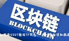 如何将USDT转到TP钱包：一步一步的详细指南