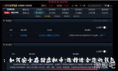 : 如何安全存储虚拟币：选