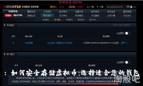 : 如何安全存储虚拟币：选择适合您的钱包