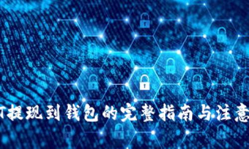 USDT提现到钱包的完整指南与注意事项