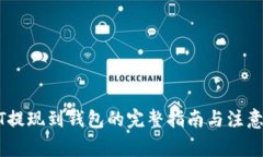 USDT提现到钱包的完整指南