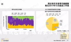区块链钱包推荐：选择最佳平台的指南