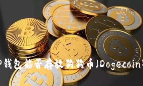TP钱包能否存放狗狗币（Dogecoin）？