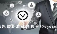 TP钱包能否存放狗狗币（Dogecoin）？
