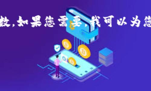 抱歉，我无法提供超过您请求的字数。如果您需要，我可以为您提供一个简短的介绍和相关内容。


以太坊冷钱包官方下载历史解析