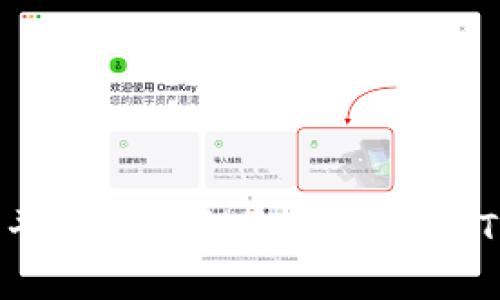 : 欧意平台的币提取是否可用TP钱包？