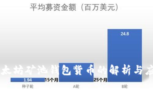 以太坊矿池钱包货币的解析与应用