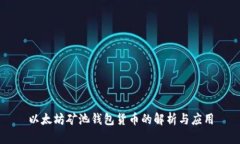 以太坊矿池钱包货币的解析与应用