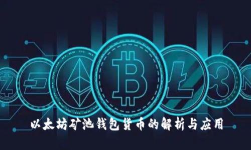 以太坊矿池钱包货币的解析与应用