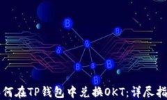 如何在TP钱包中兑换OKT：详