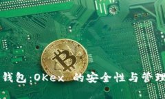 比特币冷钱包：OKex 的安全性与管理策略分析