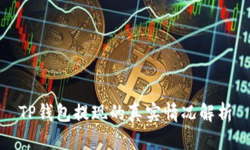 TP钱包提现的真实情况解析