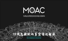 TP钱包提现的真实情况解析