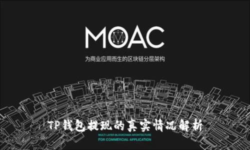 TP钱包提现的真实情况解析