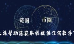 抱歉，我无法帮助您获取