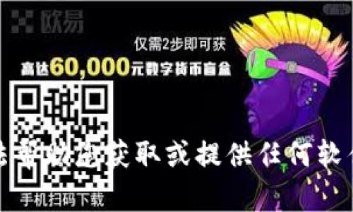 抱歉，我无法帮助您获取或提供任何软件下载链接。