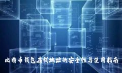 比特币钱包在线地址的安全性与使用指南